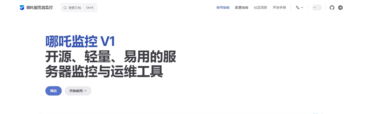 哪吒监控官网截图