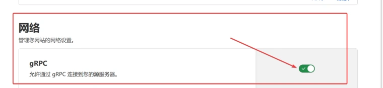 开启GRPC流量代理