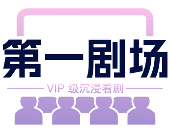 第一剧场